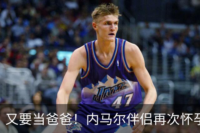 又要当爸爸！内马尔伴侣再次怀孕 两人将迎第三个女儿
