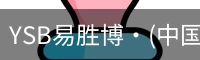 YSB易胜博